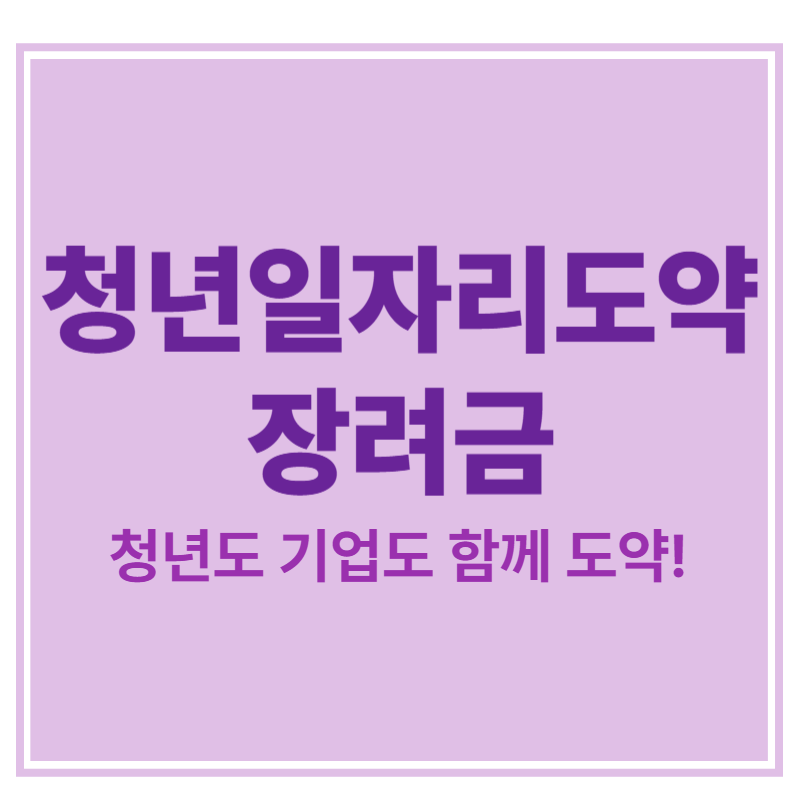 청년일자리도약장려금 청년도 기업도 함께 도약! 에 대한 표어