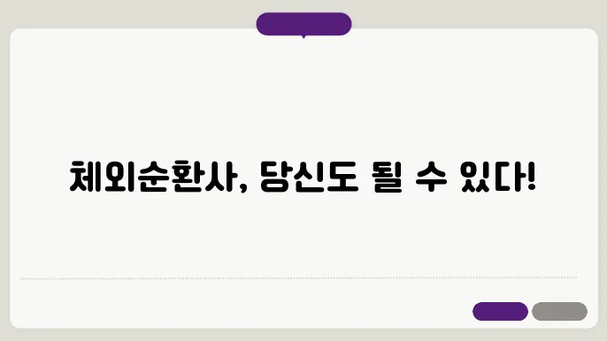 체외순환사 되는 법: 자격증과 전망 총정리