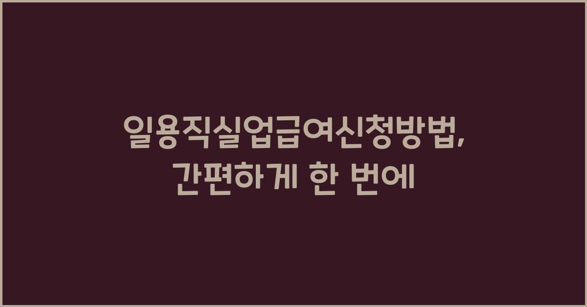 일용직실업급여신청방법