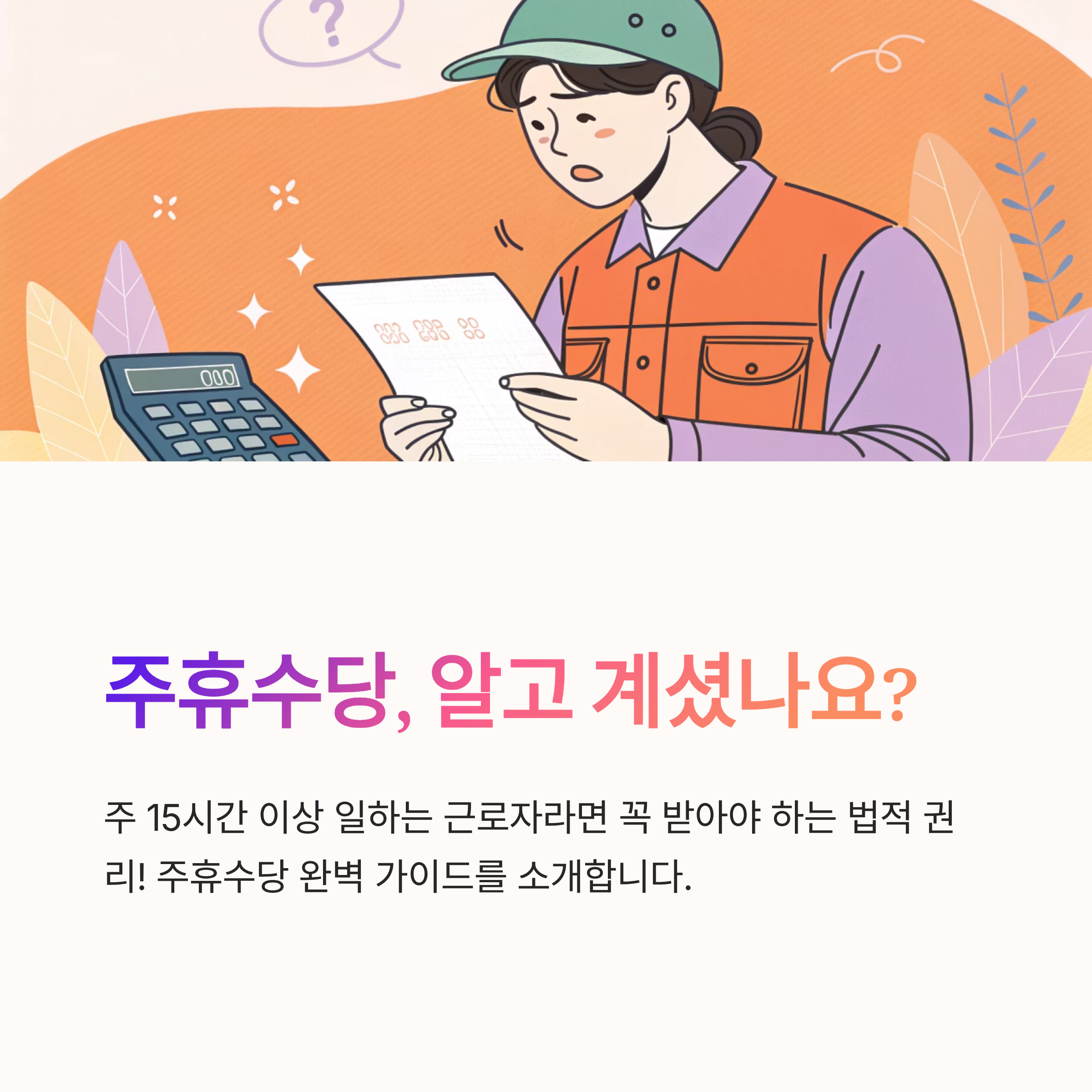 주휴수당 기준 초보자 가이드