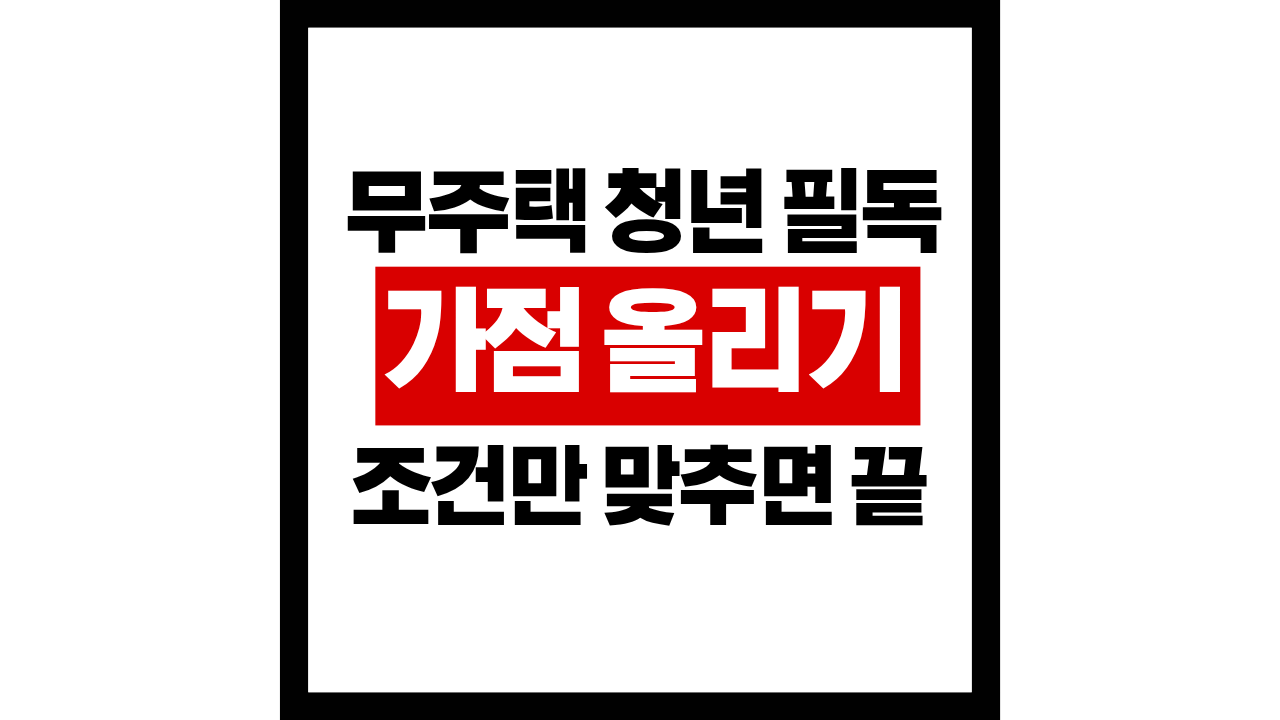청년 우대형 청약통장 우대금리&middot;비과세&middot;가점 한 번에 정리