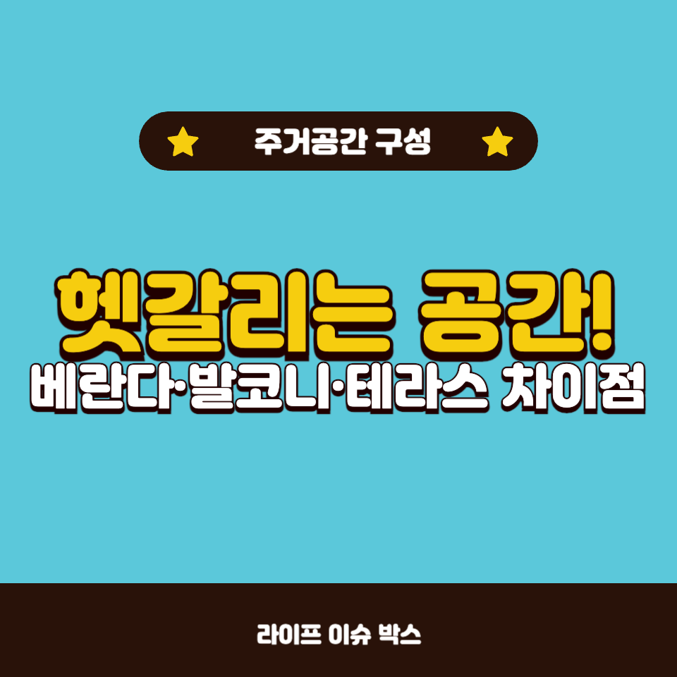 베란다·발코니·테라스 차이점