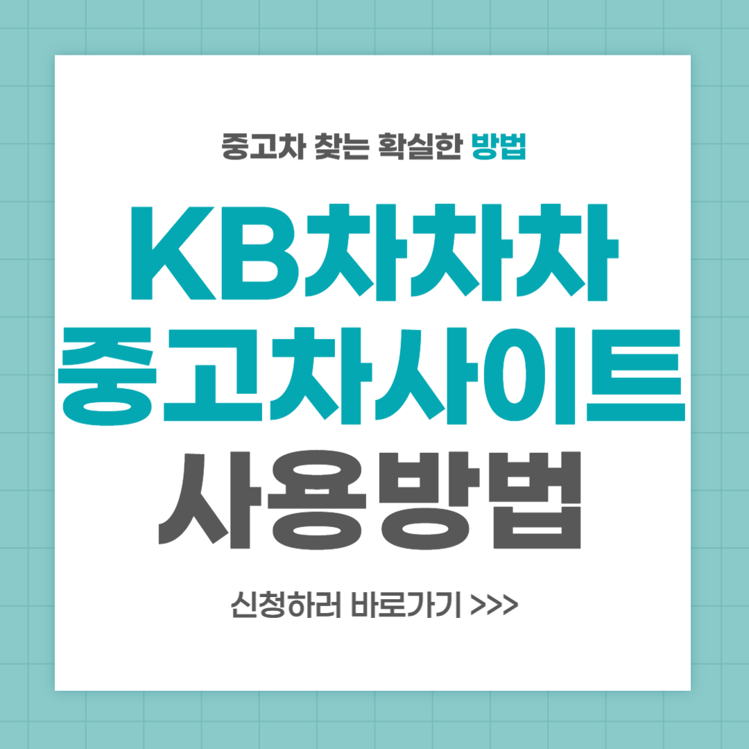 KB차차차 인증 중고차 사이트 사용방법