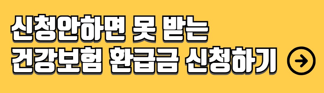 건강보험 환급금 조회 신청방법