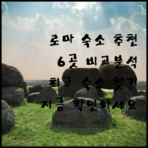 로마 숙소 고민? 6곳 비교분석으로 