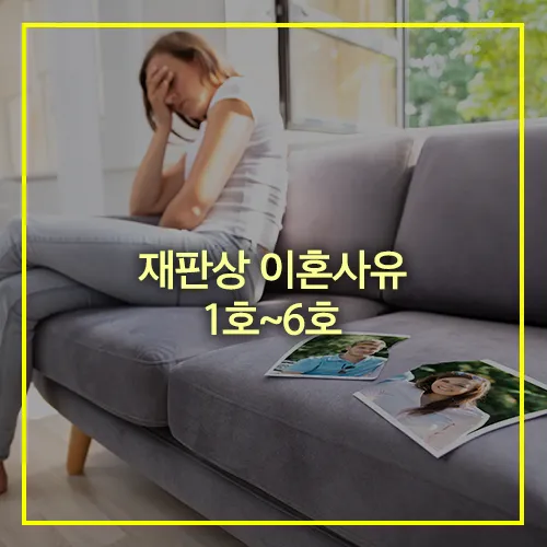 재판상 이혼사유