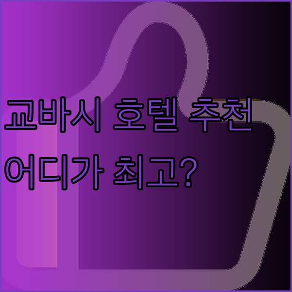 오사카 교바시 호텔 3곳 비교분석 어