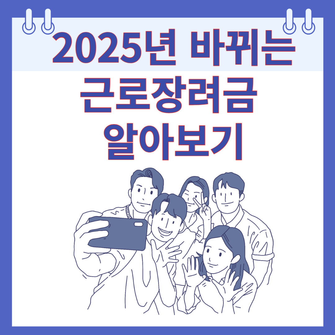 2025년 바뀌는 근로장려금
