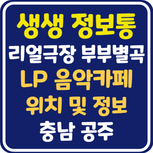 생생 정보통 공주 LP 음악 카페 위치 및 정보 : 리얼극장 부부별곡