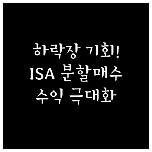 하락장 대응 ISA 분할 매수 전략과..