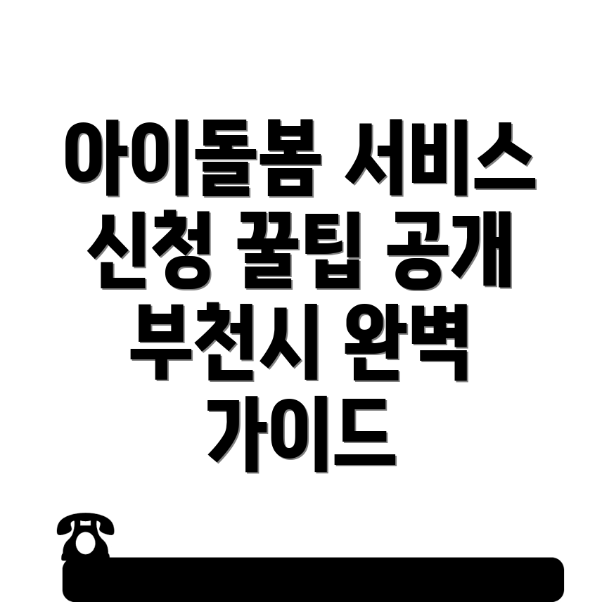 아이돌봄 서비스