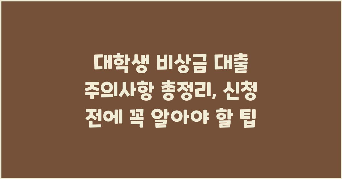 대학생 비상금 대출,  주의사항 총정리