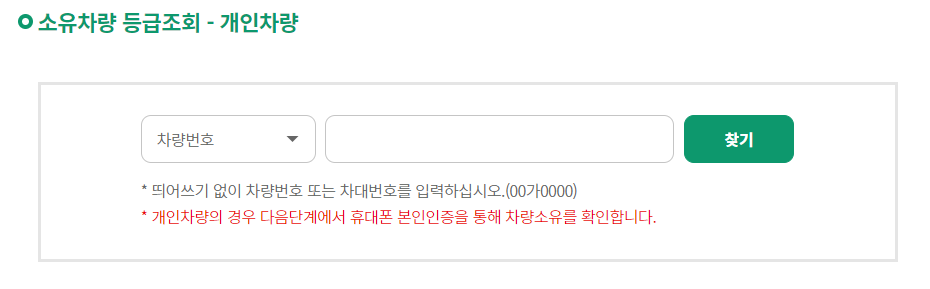 소유차량 등급조회 개인차량