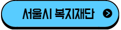 이 이미지를 클릭 하시면 서울시복지재단 홈페이지로 이동 됩니다.