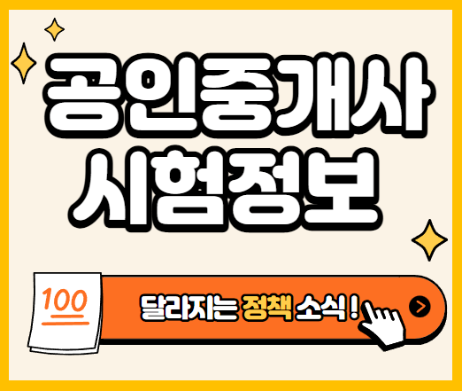공인중개사 시험 정보