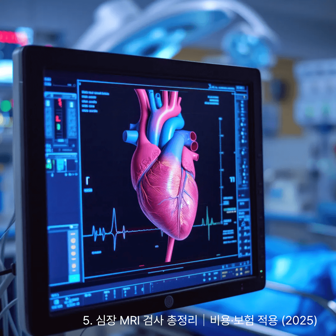 5. 심장 MRI 검사 총정리｜비용&middot;보험 적용 (2025)