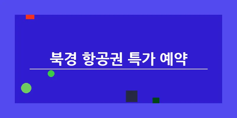 북경 항공권 특가 예약_15