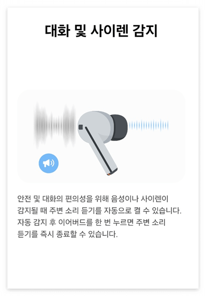 갤럭시 웨어러블 대화 및 사이렌 감지