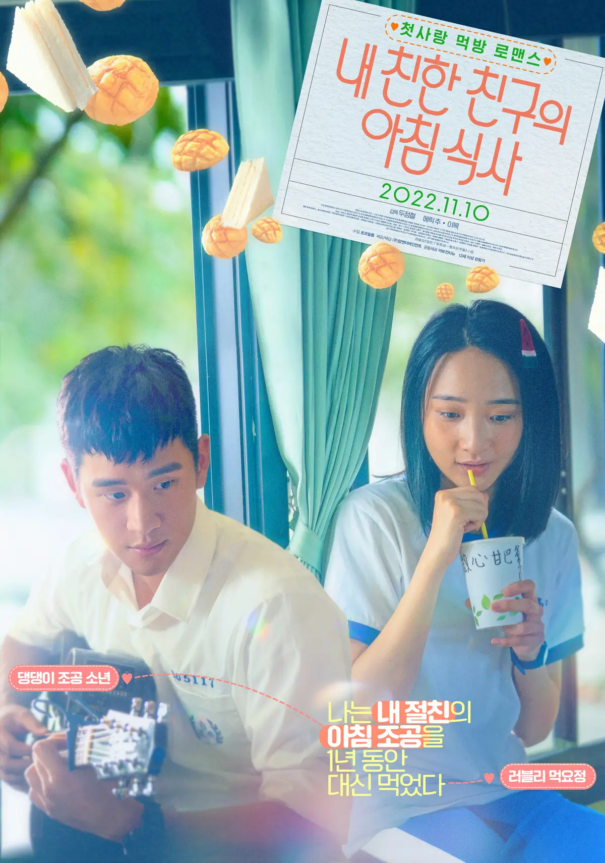 내-친한-친구의-아침-식사-영화-포스터 -20230408