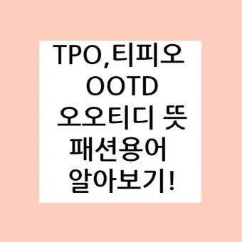 TPO 뜻 티피오 의미와 상황별 올바른 사용법 정리_41