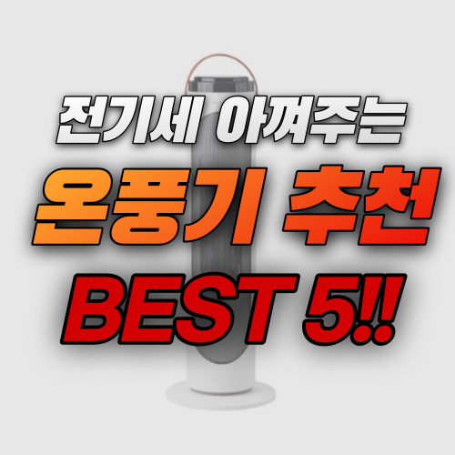 전기요금-아껴주는-전기온풍기-추천-BEST5