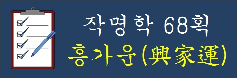 작명학-68획-흥가운