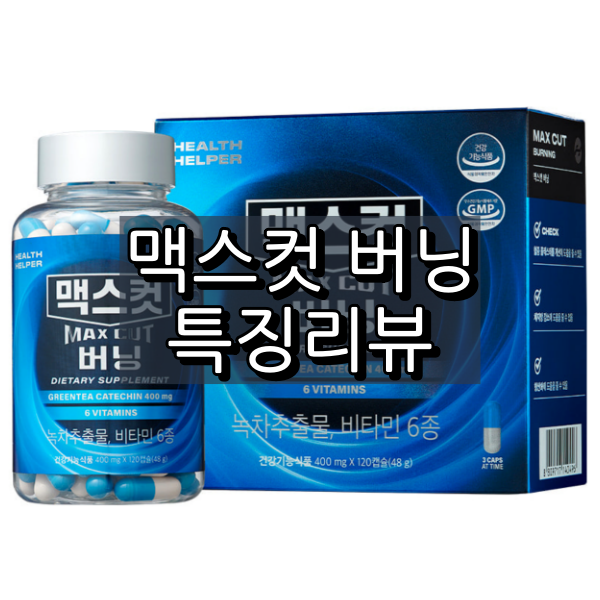 맥스컷 버닝 대표 이미지