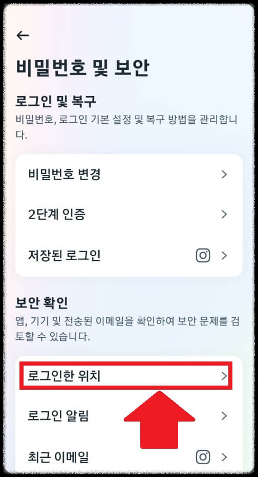 인스타 로그인 위치 확인 방법