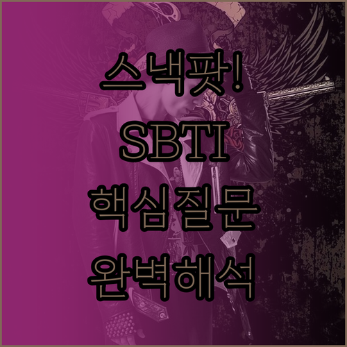 스낵팟 SBTI 성격 테스트 질문 리..