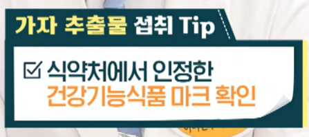 가자추출물 고르는 법