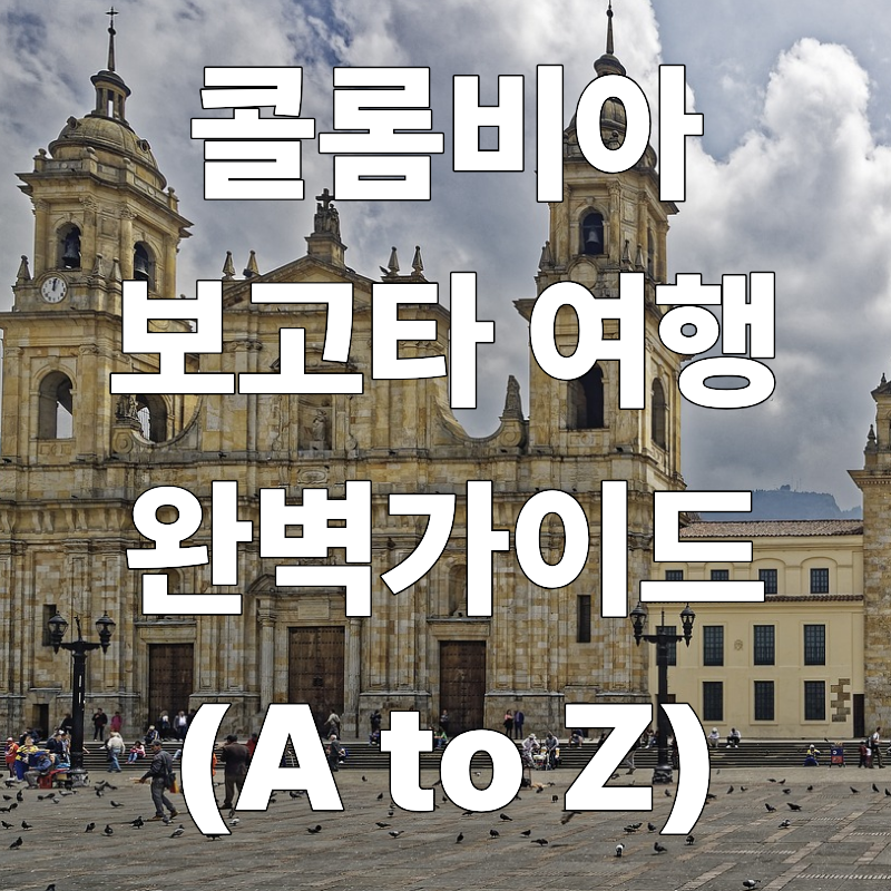 콜롬비아 보고타 여행 완벽 가이드