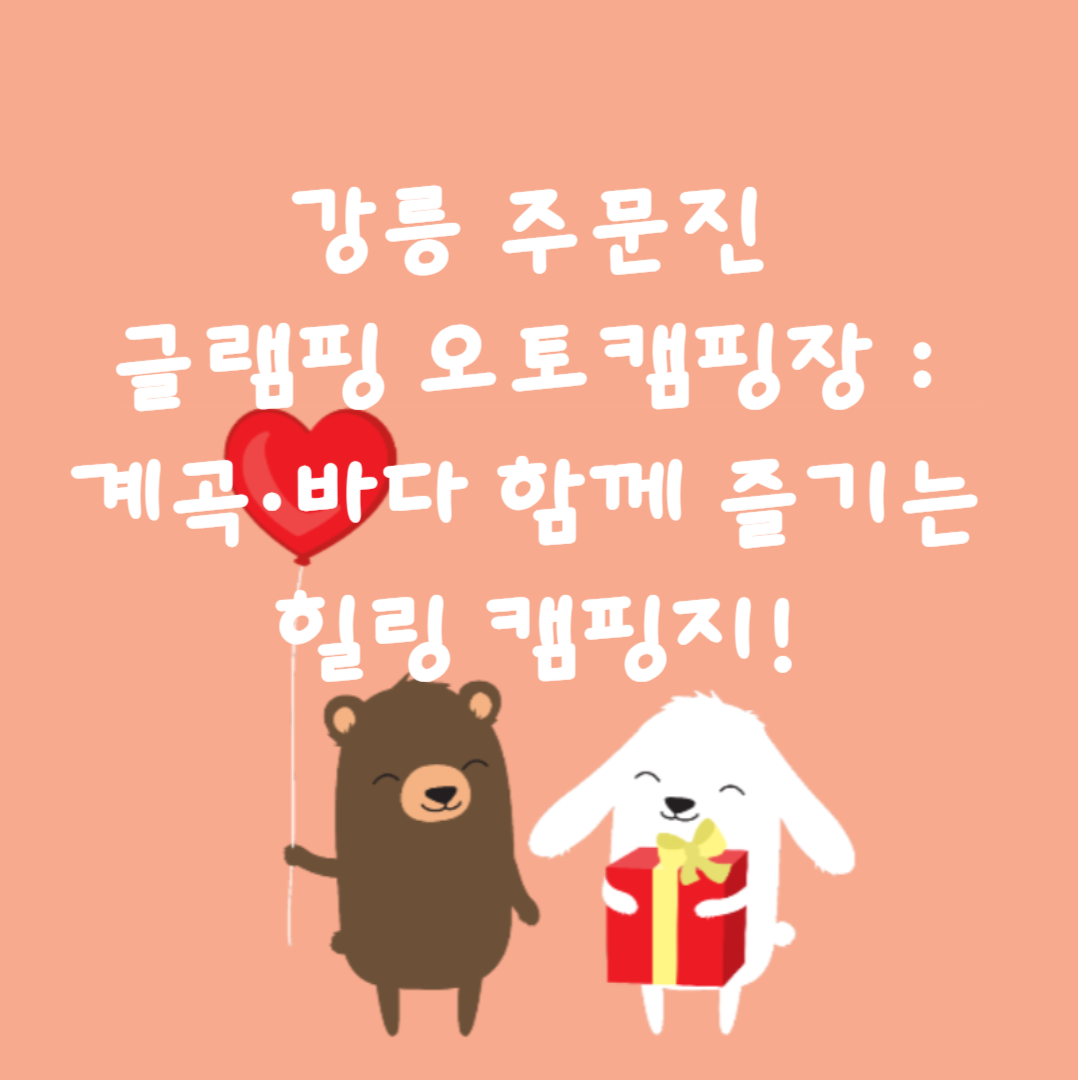 🏕️강릉 주문진 글램핑 오토캠핑장 : 계곡·바다 함께 즐기는 힐링 캠핑지!