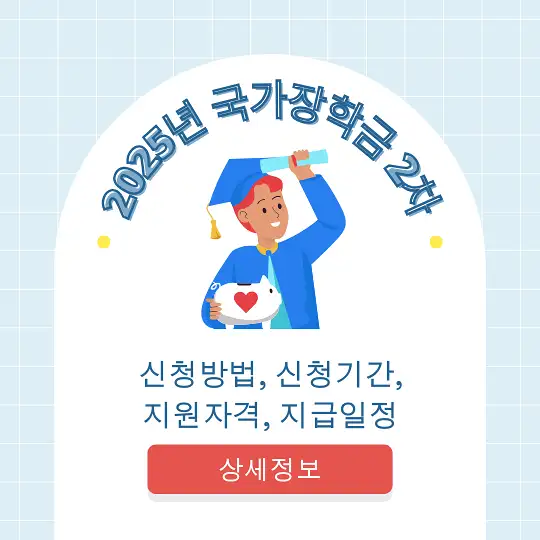 2025년 국가장학금 2차 신청방법&amp;#44; 신청기간&amp;#44; 지원자격&amp;#44; 지급일정