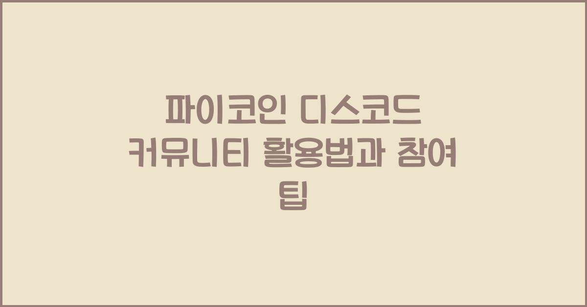 파이코인 디스코드 커뮤니티