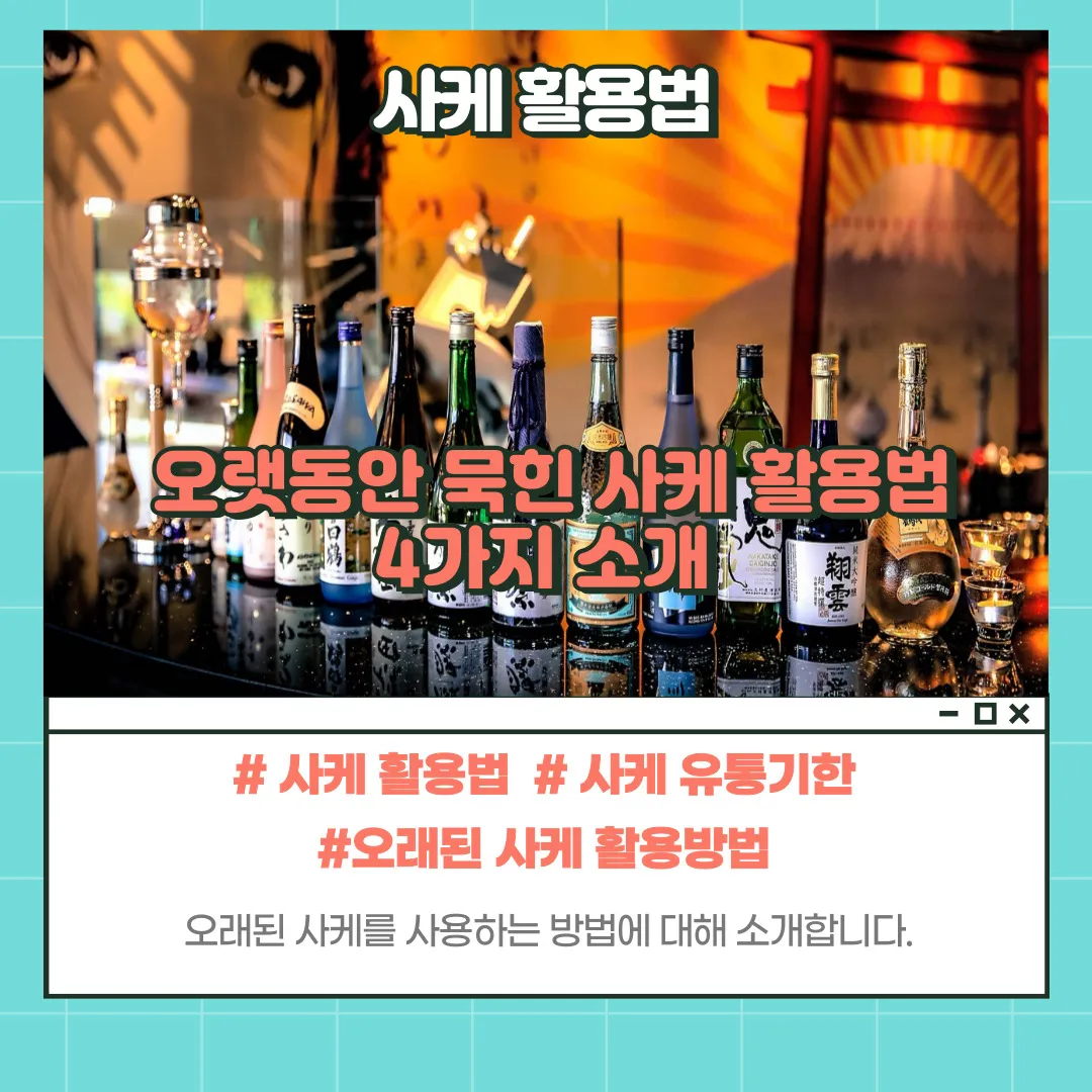 사케 활용법