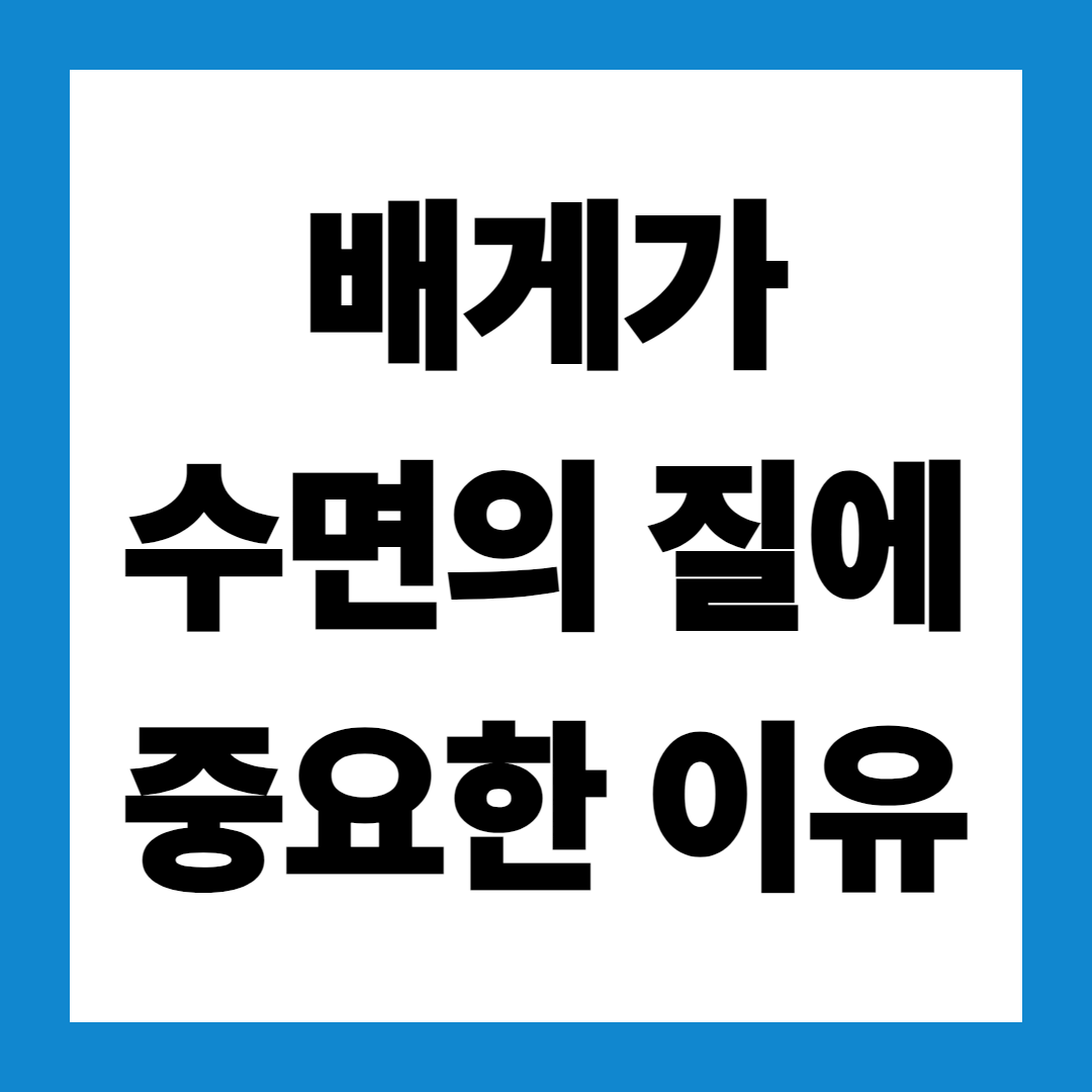 베개가 수면의 질에 중요한 이유