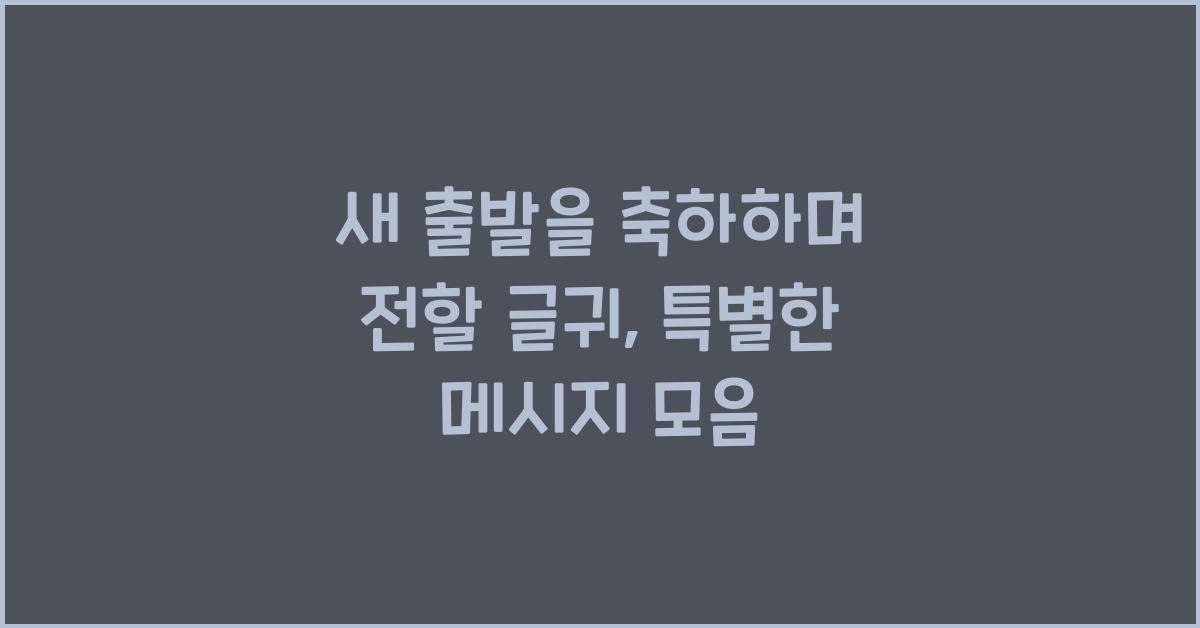 새 출발을 축하하며 전할 글귀