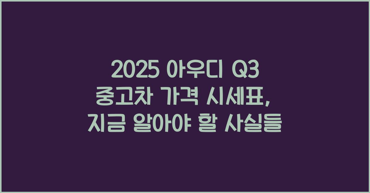 2025 아우디 Q3 중고차 가격 시세표