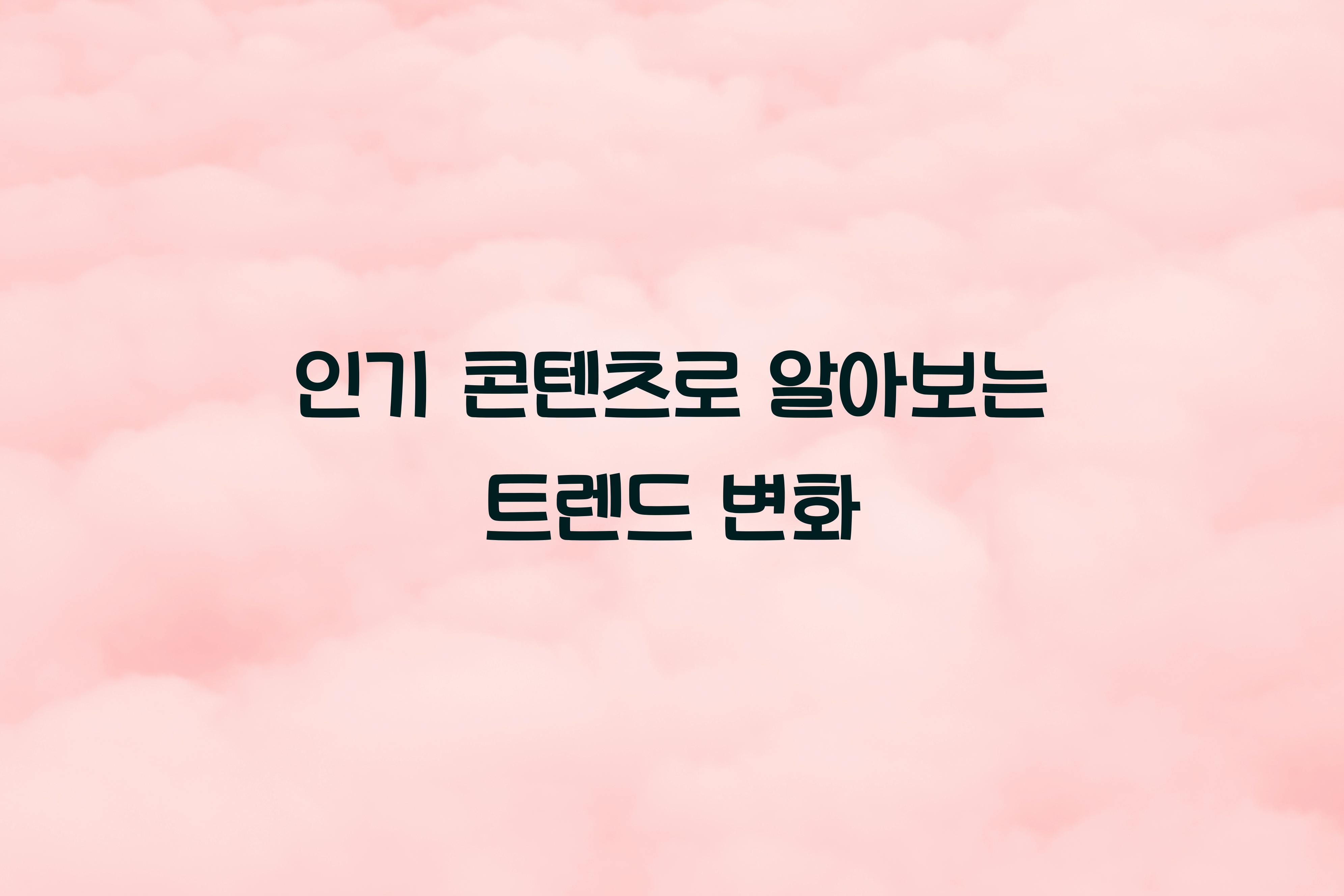 인기 콘텐츠