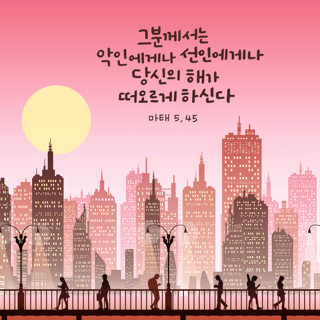 그분께서는 악인에게나 선인에게나 당신의 해가 떠오르게 하신다. (#마태오복음 5장 45절)