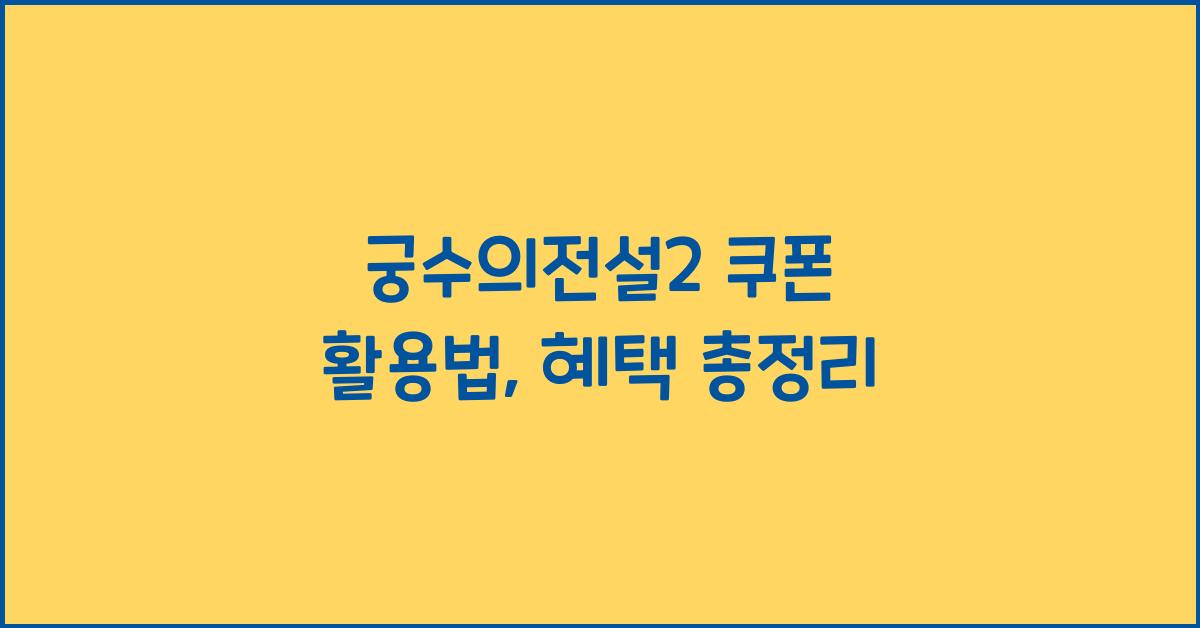 궁수의전설2 쿠폰