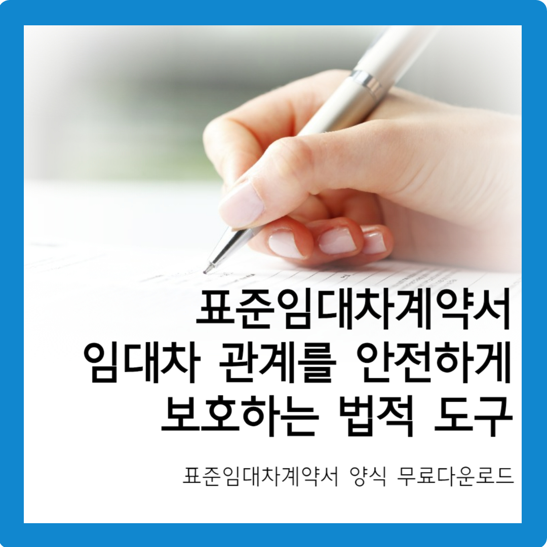 표준임대차계약서 무료 다운로드