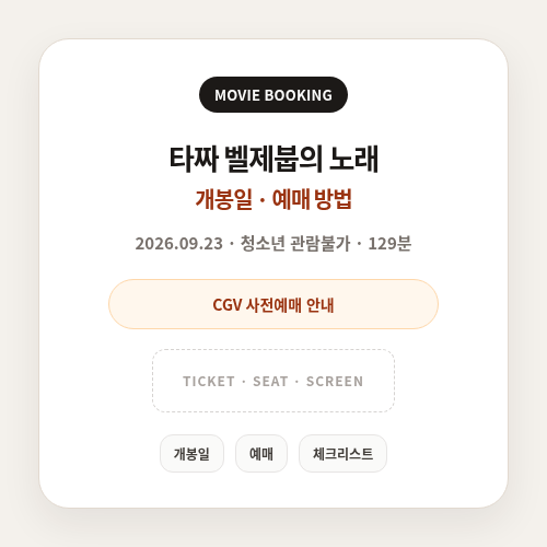 타짜 벨제붑의 노래 개봉일과 예매 방법
