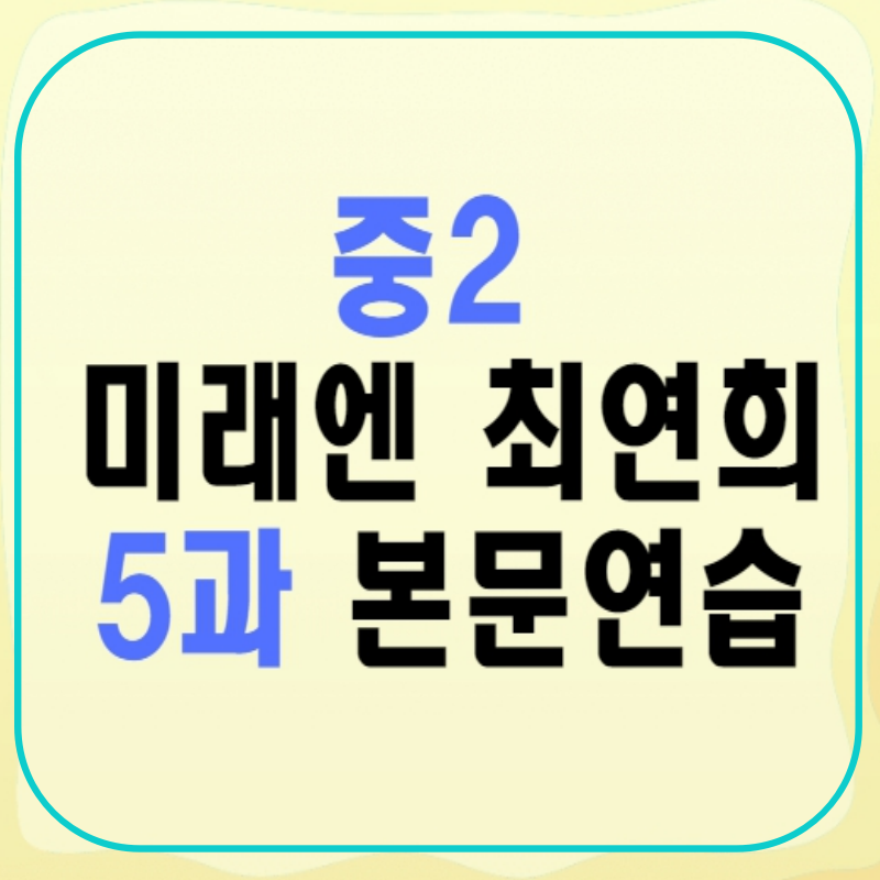 중2 미래엔 최연희 5과 본문연습