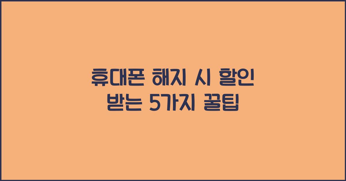 휴대폰 해지 시 할인