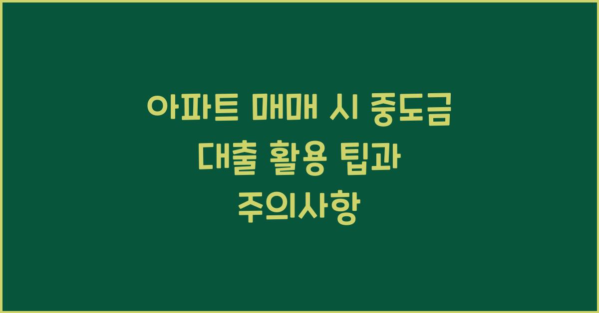 아파트 매매 시 중도금 대출 활용