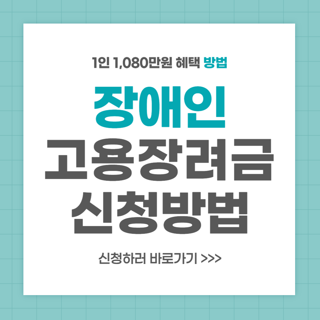 장애인고용장려금 신청방법