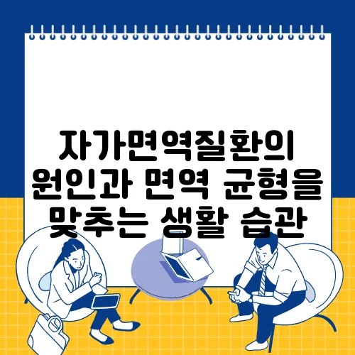 자가면역질환의 원인과 면역 균형을 맞추는 생활 습관