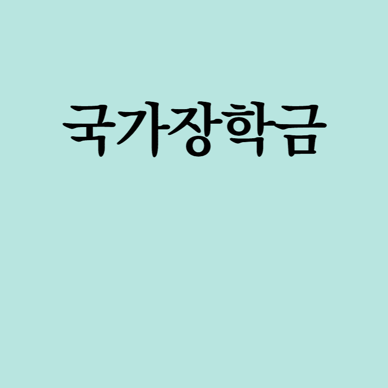 국가장학금