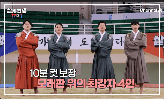 샅바전쟁 17vs1 프로그램 소개